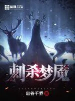 《刺杀梦魇》小说封面