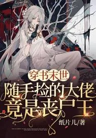《穿书末世：随手捡的大佬竟是丧尸王》小说封面