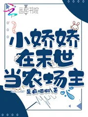 《小娇娇在末世当农场主》小说封面