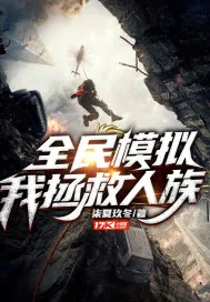 《全民模拟，我，拯救人族！》小说封面