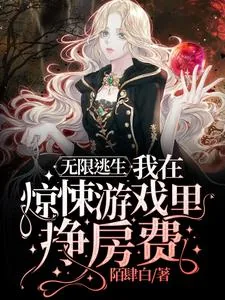 《无限逃生：我在惊悚游戏里挣房费》小说封面