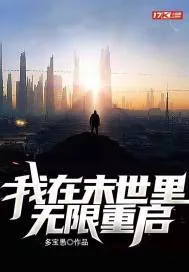 《我在末世里无限重启》小说封面