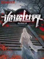《诡谲世界》小说封面