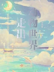 《走出动物世界》小说封面