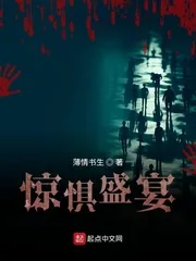《惊惧盛宴》小说封面