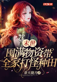 《末世：囤满物资带全家打怪种田》小说封面