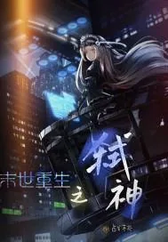 《末世重生之弑神》小说封面