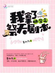 《快穿之我拿了祭天剧本》小说封面