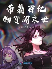 《带着百亿物资闯末世》小说封面