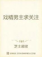 《戏精男主求关注》小说封面