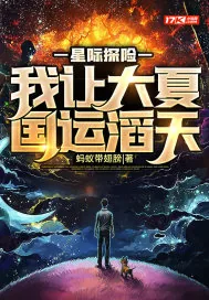 《星际探险：我让大夏国运滔天》小说封面