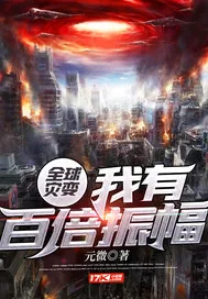 《全球灾变：我有百倍振幅》小说封面
