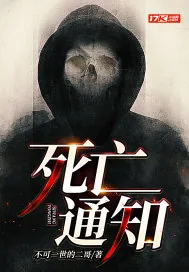 《死亡通知》小说封面