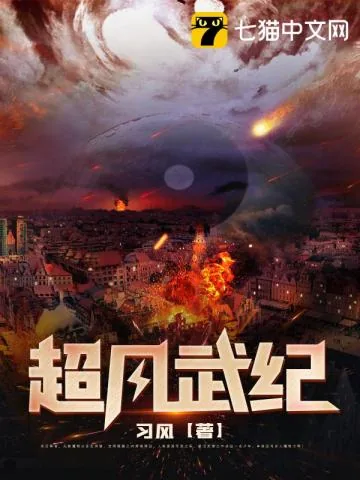 《超凡武纪》小说封面