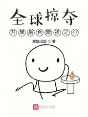 《全球掠夺：开局融合暗夜之心》小说封面