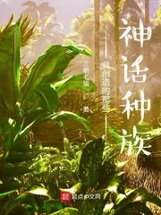 《我创造的那些神话种族》小说封面