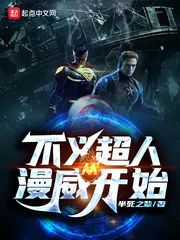《不义超人从漫威开始》小说封面