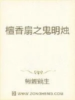 《檀香扇之鬼明烛》小说封面