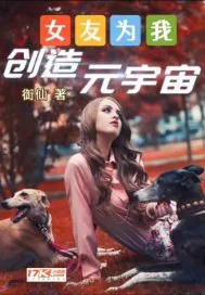 《女友为我创造元宇宙》小说封面