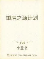《重启之源计划》小说封面