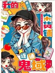 《我的杂货铺连通鬼域》小说封面