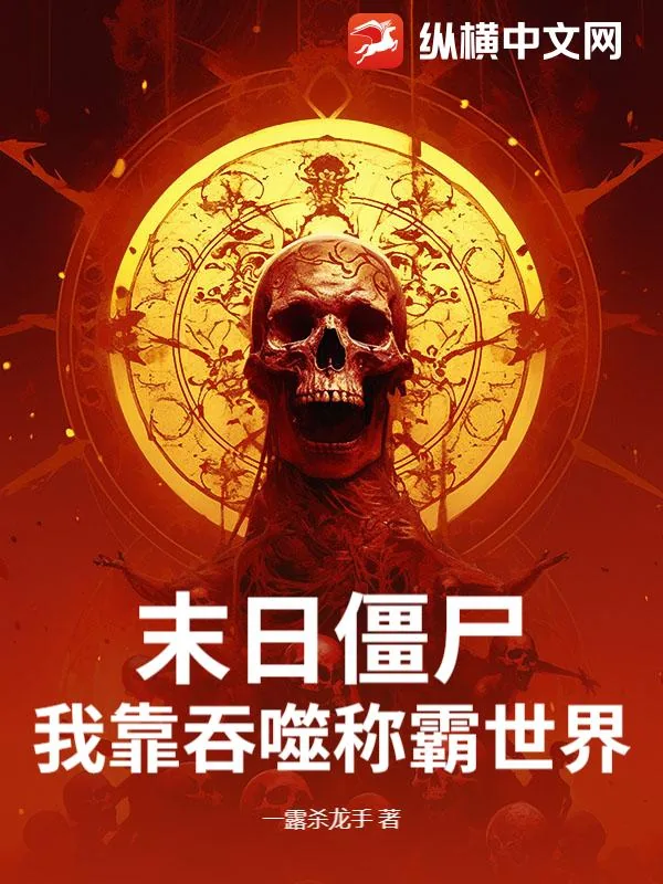 《末日僵尸：我靠吞噬称霸世界！》小说封面