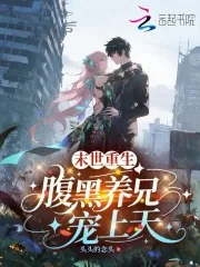 《末世重生，腹黑养兄宠上天》小说封面