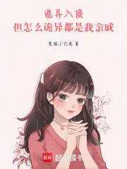 《诡异入侵：但怎么诡异都是我亲戚》小说封面