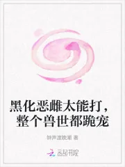 《黑化恶雌太能打，整个兽世都跪宠》小说封面