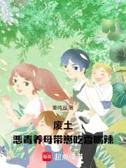 《废土：恶毒养母带崽吃香喝辣》小说封面