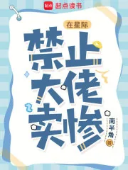 《在星际，禁止大佬卖惨》小说封面