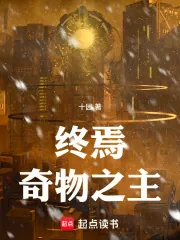 《终焉奇物之主》小说封面