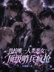 《兽校唯一人类恶女：顶级哨兵疯抢》小说封面