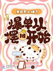 《末日万人嫌?爆单从摆摊开始》小说封面