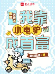 《末世送快递,我靠小电驴成首富》小说封面