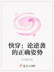 《快穿：论逆袭的正确姿势》小说封面