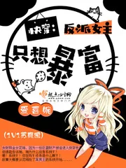《快穿：反派女主只想暴富》小说封面