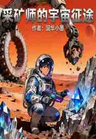 《采矿师的宇宙征途》小说封面