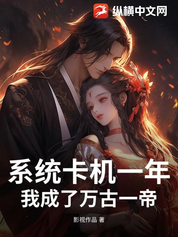 《系统卡机一年，我成了万古一帝》小说封面