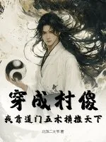 《穿成村傻,我靠道门五术横推天下》小说封面