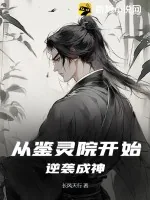《从鉴灵院开始逆袭成神》小说封面