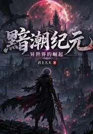 《黯潮纪元:异世界的崛起》小说封面