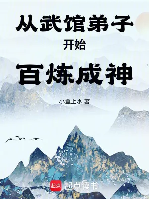 《从武馆弟子开始百炼成神》小说封面
