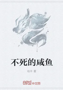 《不死的咸鱼》小说封面