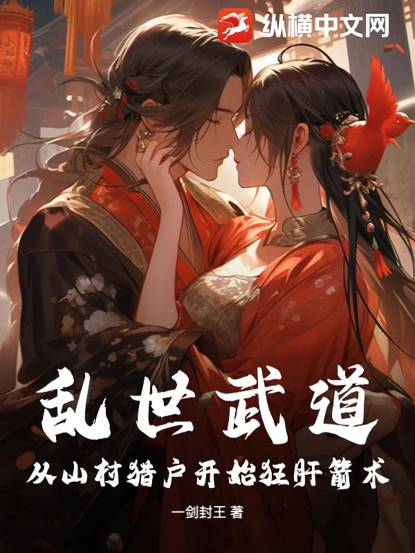 《乱世武道：从山村猎户开始狂肝箭术》小说封面