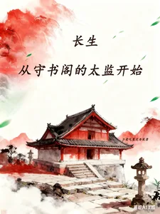 《长生：从守书阁的太监开始》小说封面