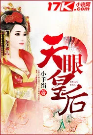《天眼皇后》小说封面