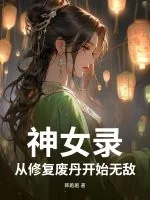 《神女录，从修复废丹开始无敌》小说封面