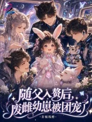 《随父入赘后，废雌幼崽被团宠了》小说封面