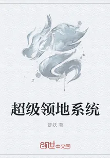 《超级领地系统》小说封面